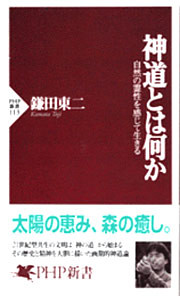 神道とは何か