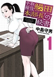 平取締役 鰻田本部長の秘書