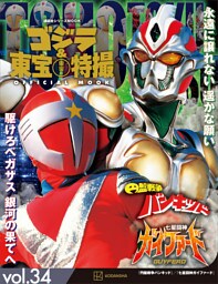 ゴジラ＆東宝特撮　ＯＦＦＩＣＩＡＬ　ＭＯＯＫ　ｖｏｌ．３４　円盤戦争バンキッド／七星闘神ガイファード