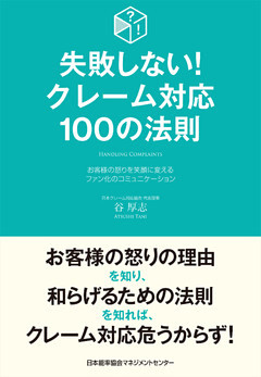 失敗しない！クレーム対応１００の法則