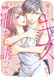 屋上でキスして過ちに誘って（１）