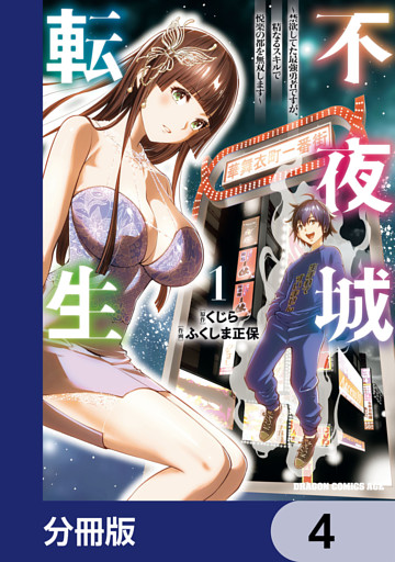 不夜城転生　～禁欲してた最強勇者ですが、精なるスキルで悦楽の都を無双します～【分冊版】　4