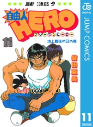 自由人HERO 11