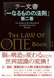 ラー文書「一なるものの法則」第二巻
