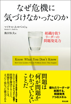 なぜ危機に気づけなかったのか ― 組織を救うリーダーの問題発見力