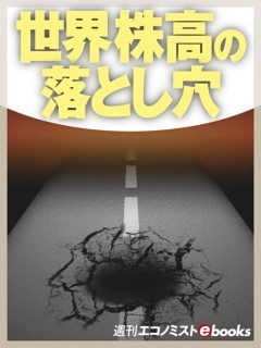 世界株高の落とし穴