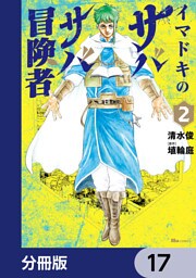 イマドキのサバサバ冒険者【分冊版】　17