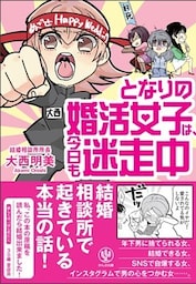 となりの婚活女子は、今日も迷走中！