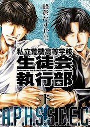 新装版　私立荒磯高等学校生徒会執行部　下巻