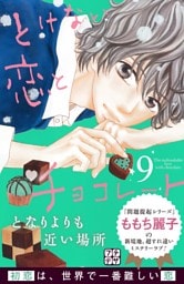 とけない恋とチョコレート　プチデザ（９）