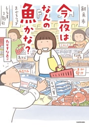 今夜はなんの魚かな？