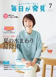 毎日が発見　電子版　2025年7月号