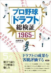プロ野球「ドラフト」総検証 1965〜
