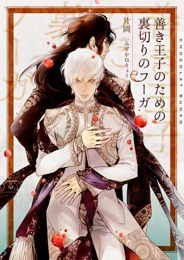 善き王子のための裏切りのフーガ【イラストあり・電子限定ショートストーリーつき】