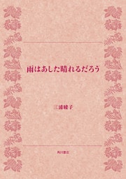 雨はあした晴れるだろう