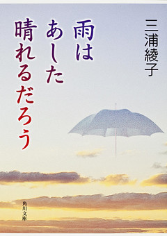 雨はあした晴れるだろう