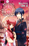 FCルルルnovels　新装版　舞姫恋風伝