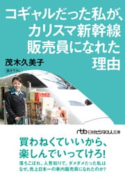 コギャルだった私が、カリスマ新幹線販売員になれた理由