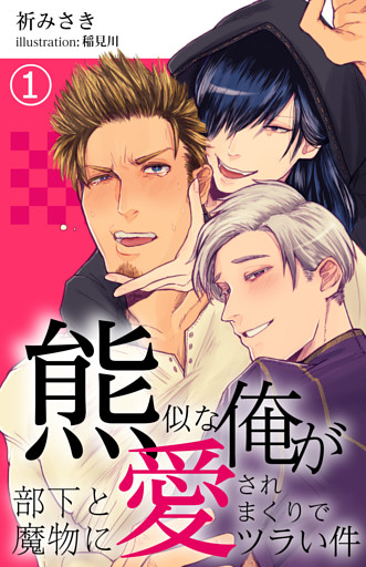 【合本版】熊似な俺が部下と魔物に愛されまくりでツラい件