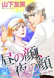 昼の顔、夜の顔【分冊】 2巻