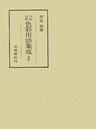 日本文学色彩用語集成　―近世―