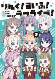 りんく！らいふ！ラブライブ！(2)
