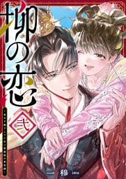柳の恋 〜皇太子殿下とワケあり男装姫の東宮譚〜（２）