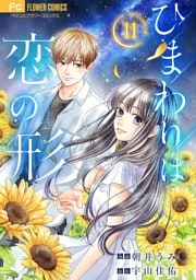 ひまわりは恋の形【マイクロ】（１１）