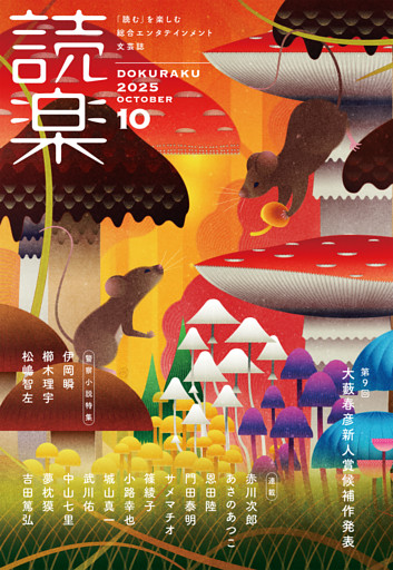 読楽2025年10月号