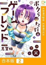 【合本版】ボクらはただのゲームフレンド(2)