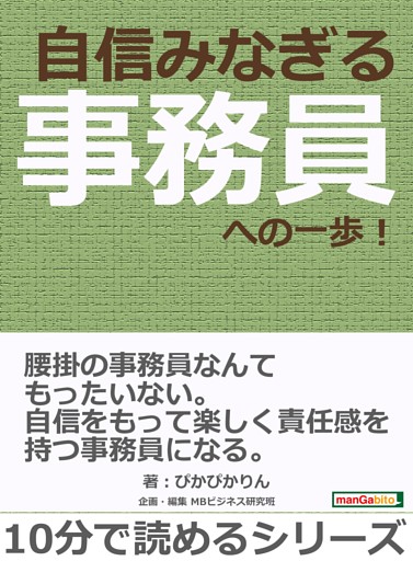 自信みなぎる事務員への一歩！