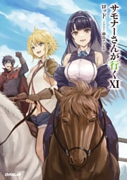 サモナーさんが行くXI