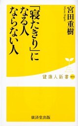 「寝たきり」になる人、ならない人