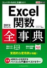 できるポケット Excel関数全事典 2013/2010/2007対応