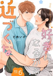 好きになるから近づくな【単話】 6