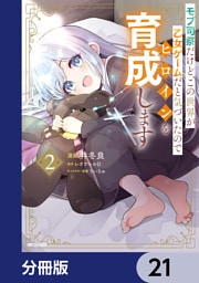 モブ司祭だけど、この世界が乙女ゲームだと気づいたのでヒロインを育成します【分冊版】　21