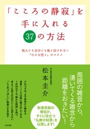 「こころの静寂」を手に入れる37の方法