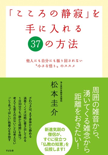 「こころの静寂」を手に入れる37の方法