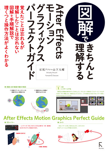 図解できちんと理解するAfter Effects モーショングラフィックスパーフェクトガイド