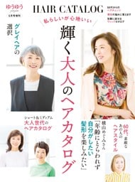 ゆうゆう　2026年 5月号増刊「私らしいが心地いい　輝く大人のヘアカタログ」