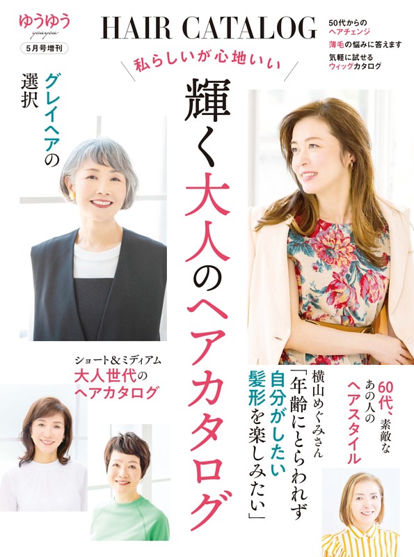 ゆうゆう　2026年 5月号増刊「私らしいが心地いい　輝く大人のヘアカタログ」
