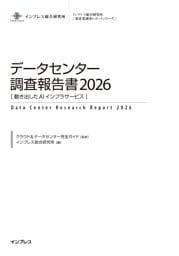 データセンター調査報告書2026［動き出したAIインフラサービス］