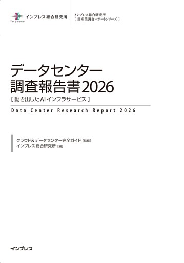 データセンター調査報告書2026［動き出したAIインフラサービス］