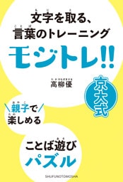 親子で楽しめる　ことば遊びパズル　モジトレ