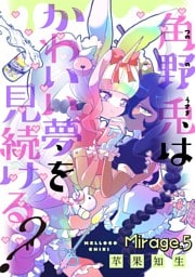 角野兎はかわいい夢を見続ける？【単話売】 Mirage.5