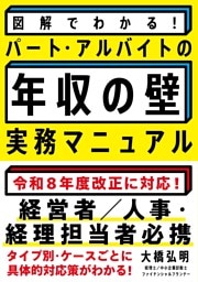 図解でわかる！パート・アルバイトの「年収の壁」実務マニュアル