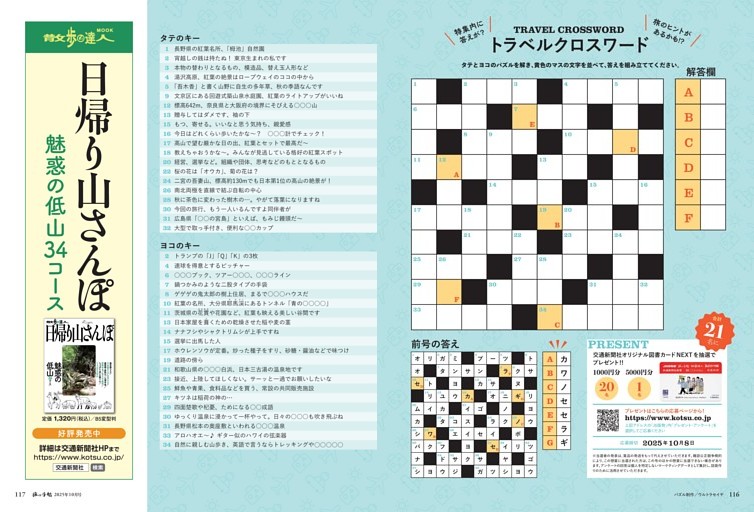 トラベルクロスワード