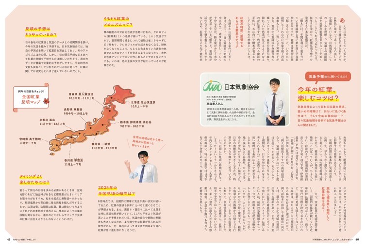 【column】　気象予報士に聞いてみた！　今年の紅葉、楽しむコツは？