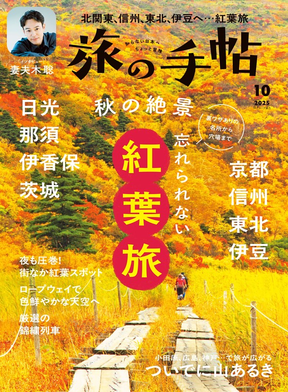 旅の手帖 2025年10月号