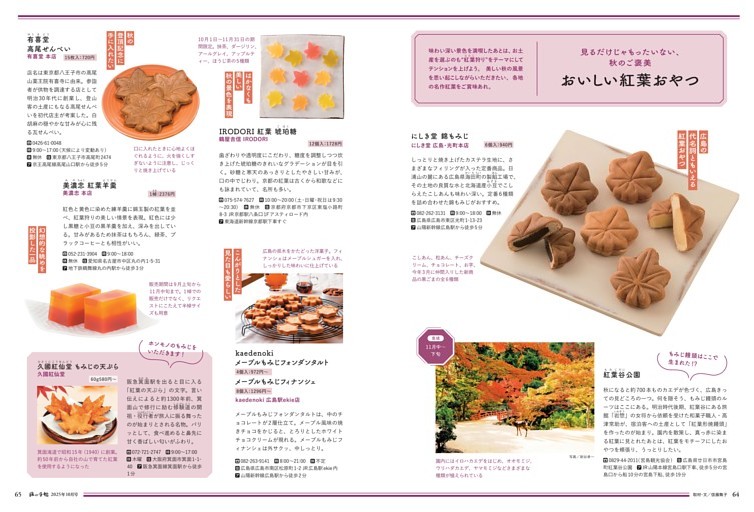 おいしい紅葉おやつ